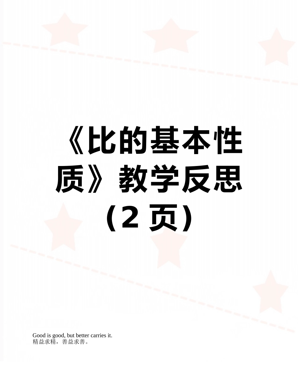 《比的基本性质》教学反思_第1页