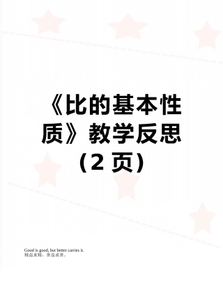 《比的基本性质》教学反思