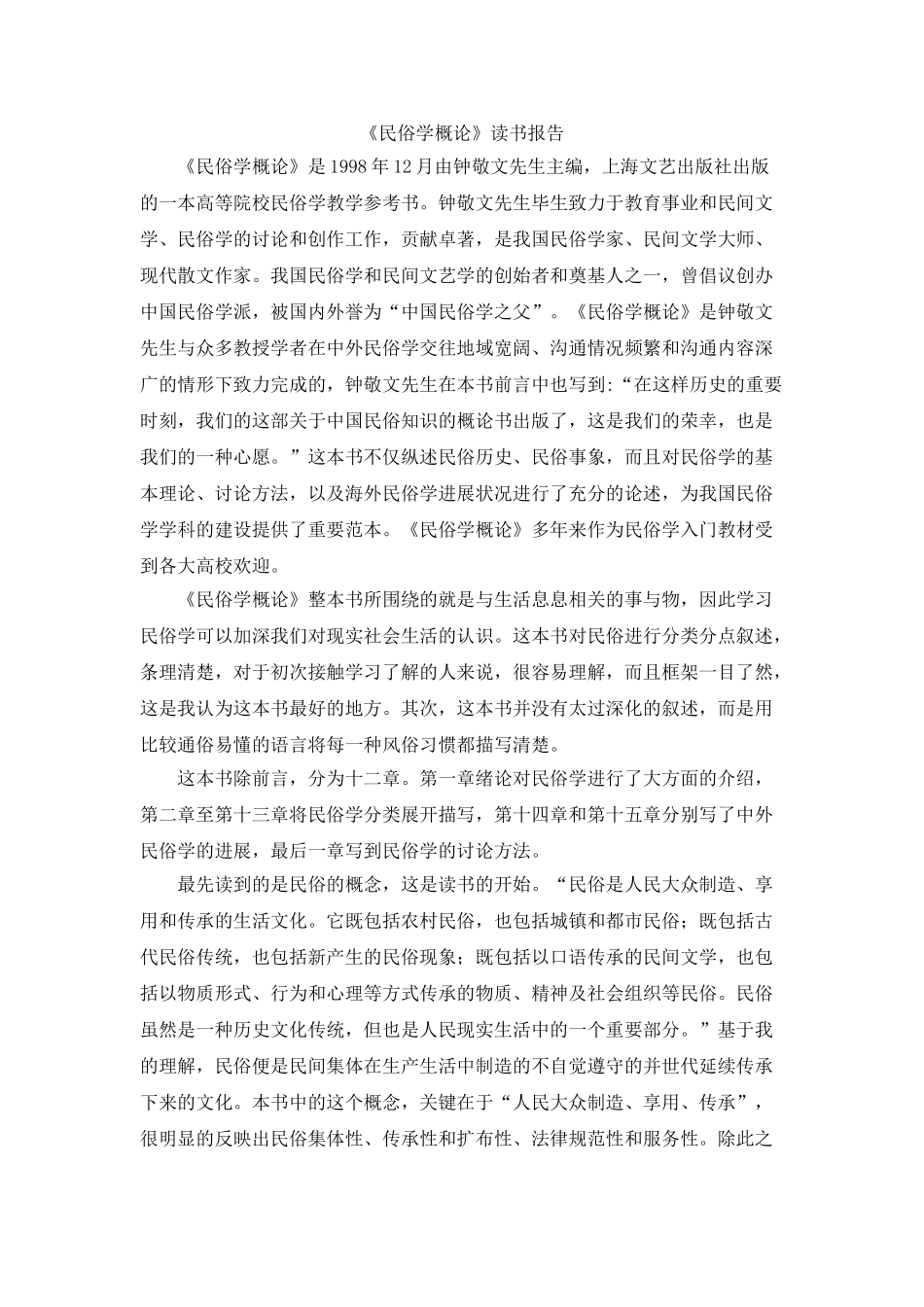 《民俗学概论》读书报告_第1页