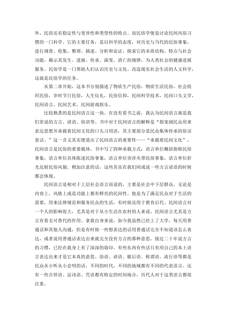 《民俗学概论》读书报告_第2页