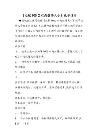 《比较1000以内数的大小》教学设计