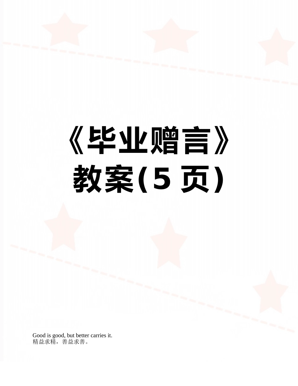 《毕业赠言》教案_第1页