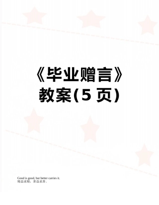 《毕业赠言》教案