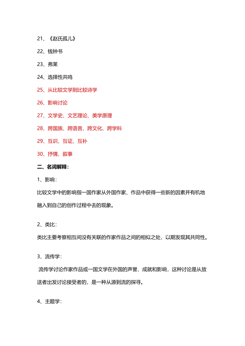 《比较文学》练习题库参考答案_第3页