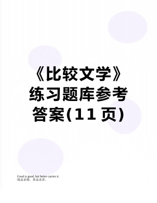 《比较文学》练习题库参考答案
