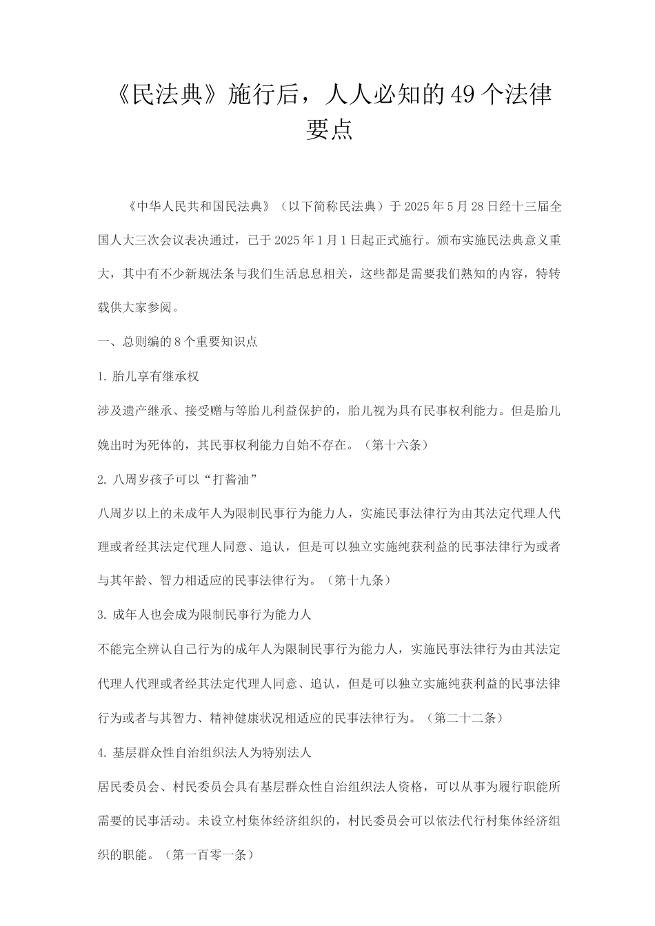 《民法典》施行后-人人必知的49个法律要点_第1页