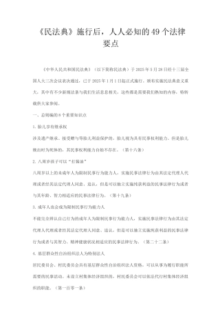 《民法典》施行后-人人必知的49个法律要点