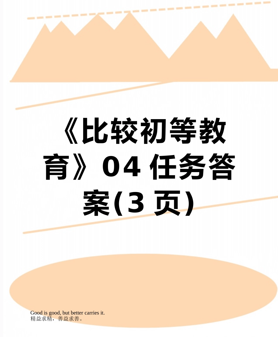 《比较初等教育》04任务答案_第1页
