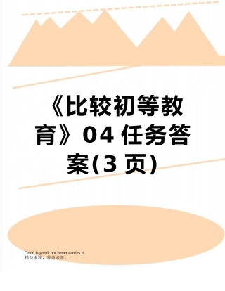 《比较初等教育》04任务答案