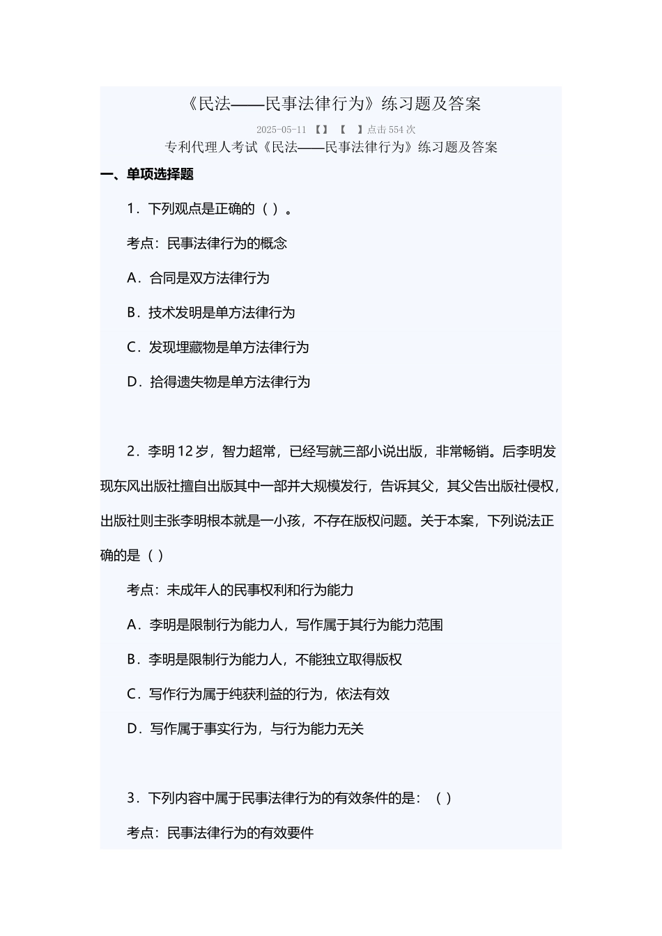 《民法——民事法律行为》练习题及答案_第2页
