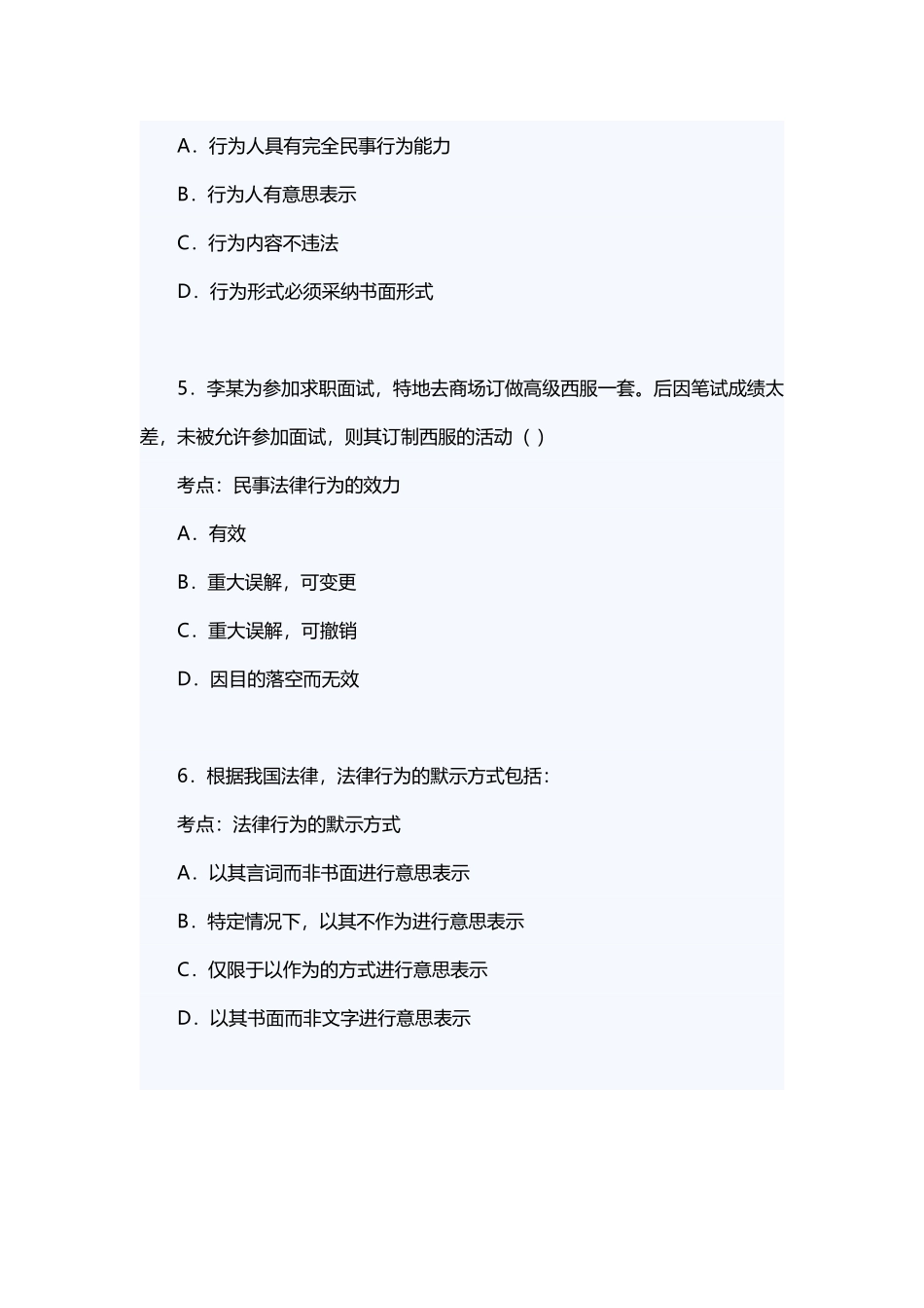 《民法——民事法律行为》练习题及答案_第3页