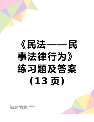 《民法——民事法律行为》练习题及答案