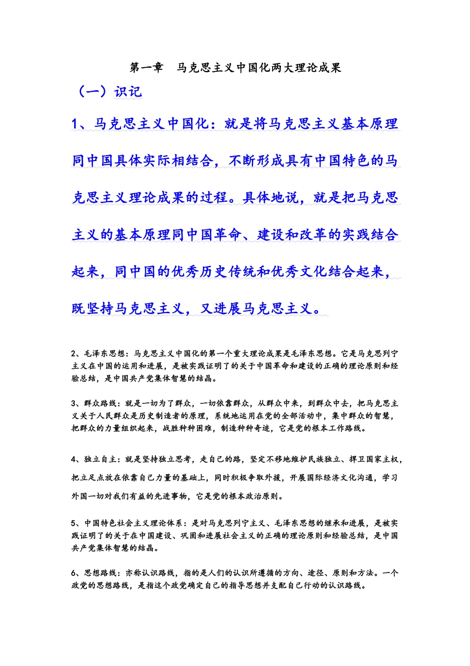 《毛泽东思想和中国特色社会主义理论体系概论》重点识记_第1页