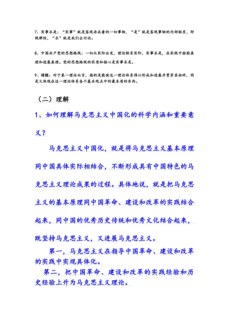 《毛泽东思想和中国特色社会主义理论体系概论》重点识记_第2页