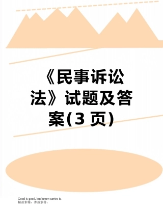 《民事诉讼法》试题及答案