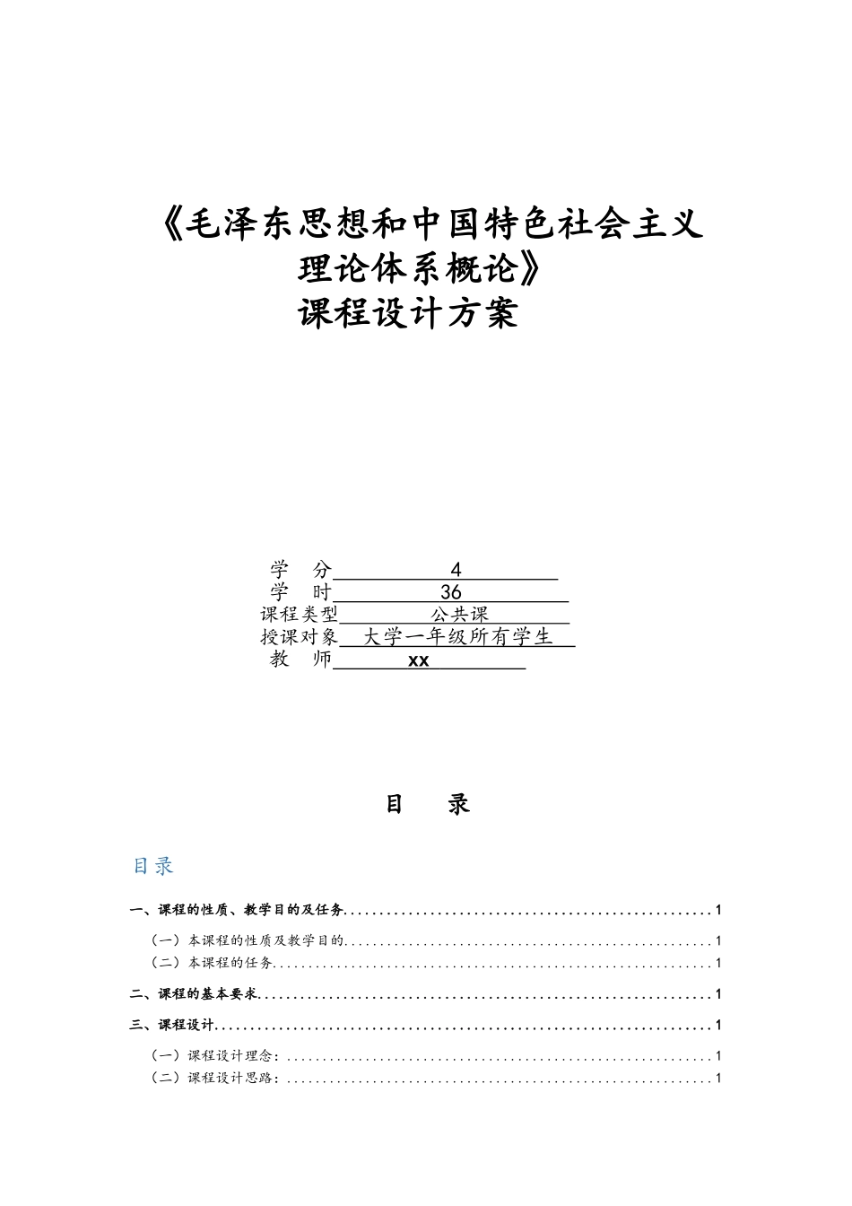 《毛泽东思想和中国特色社会主义理论体系概论》课程设计方案_第1页