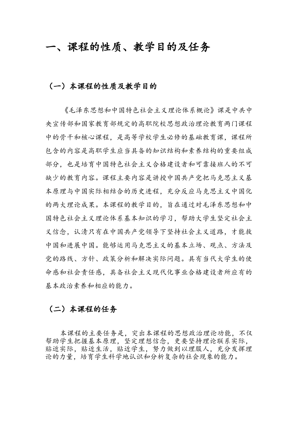 《毛泽东思想和中国特色社会主义理论体系概论》课程设计方案_第3页