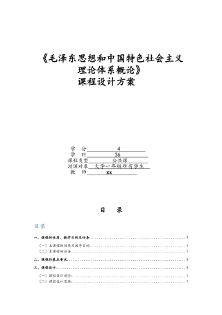《毛泽东思想和中国特色社会主义理论体系概论》课程设计方案