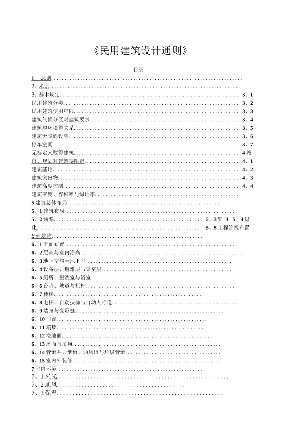 《民用建筑设计通则》_第1页