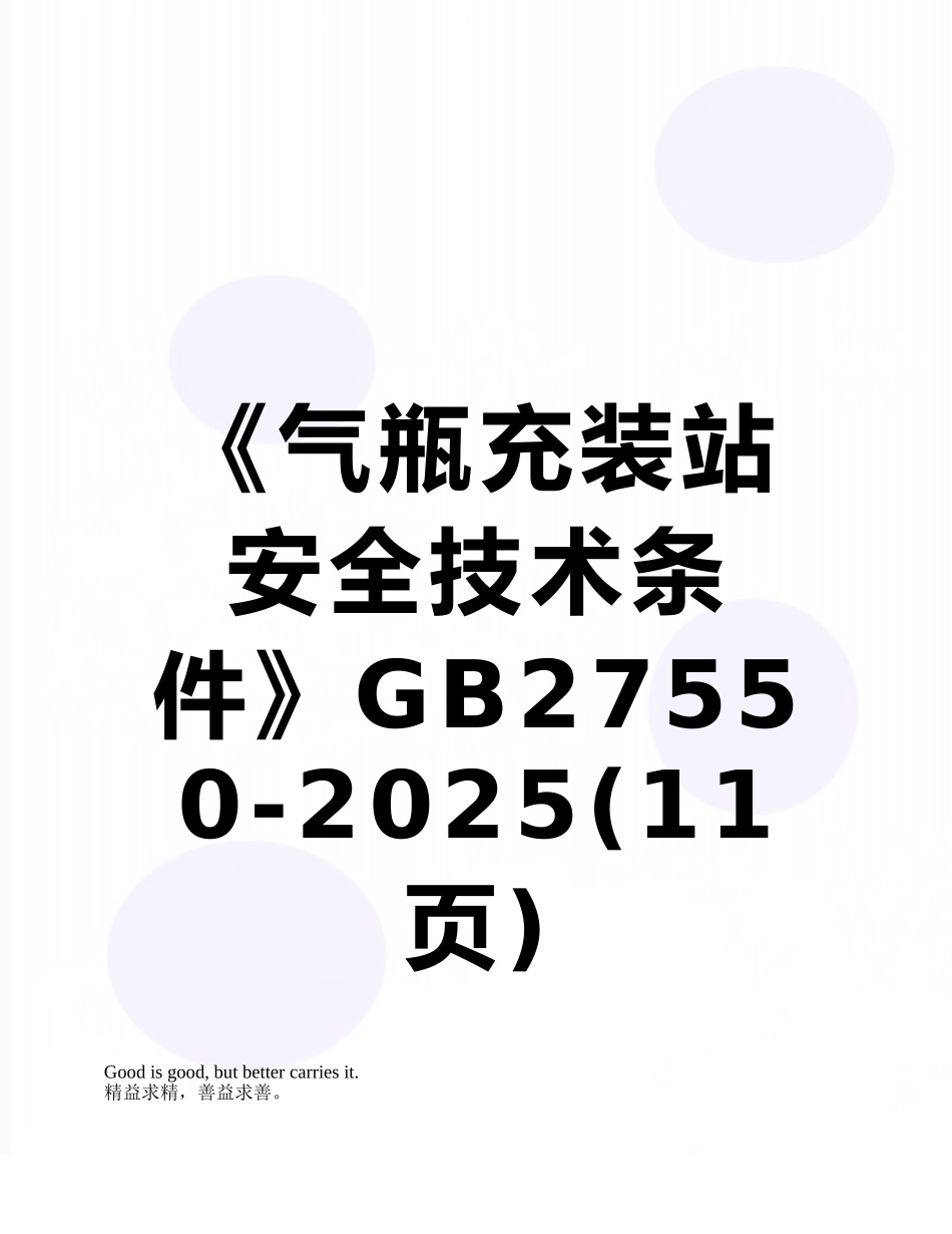 《气瓶充装站安全技术条件》GB27550-2025_第1页