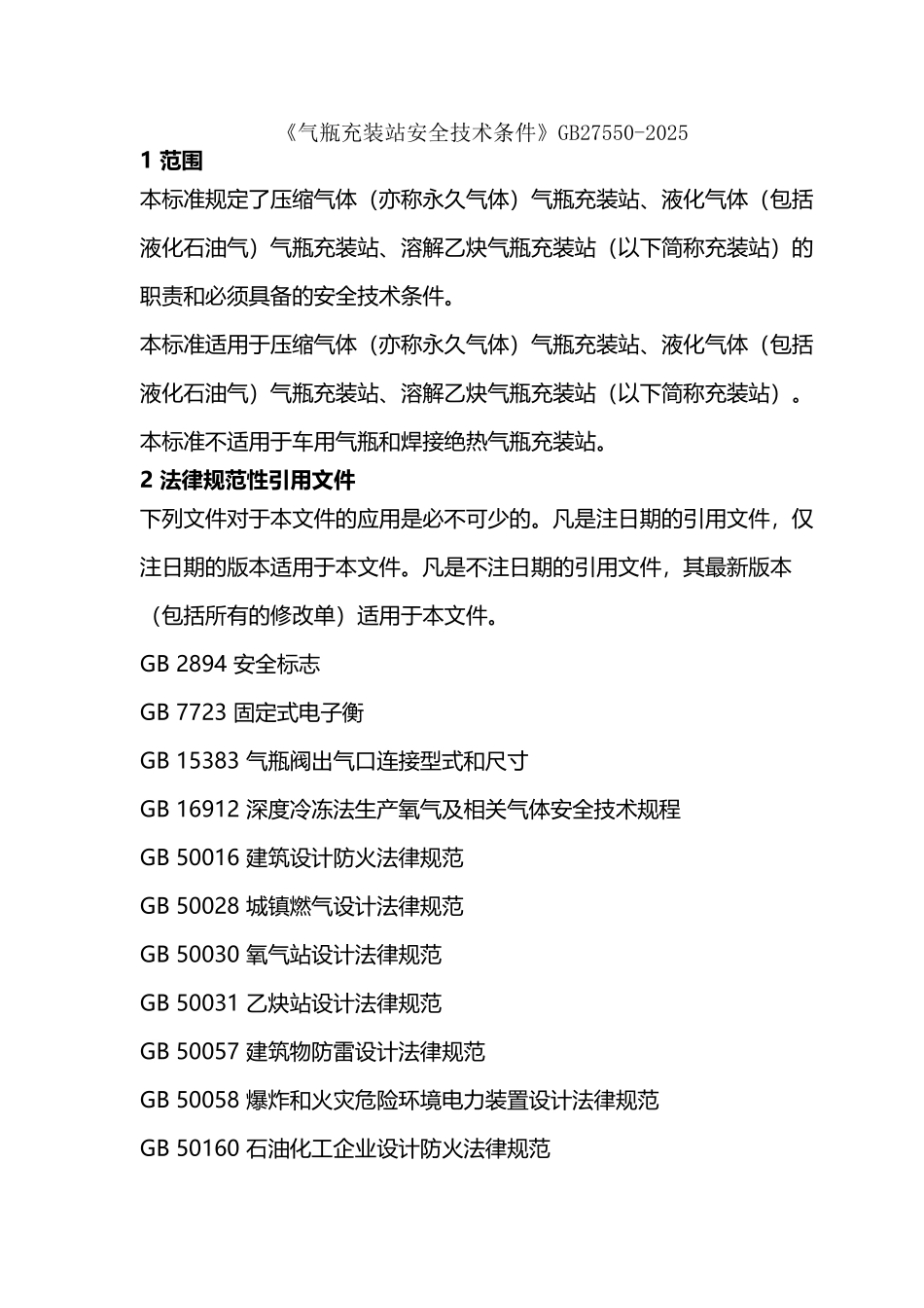 《气瓶充装站安全技术条件》GB27550-2025_第2页