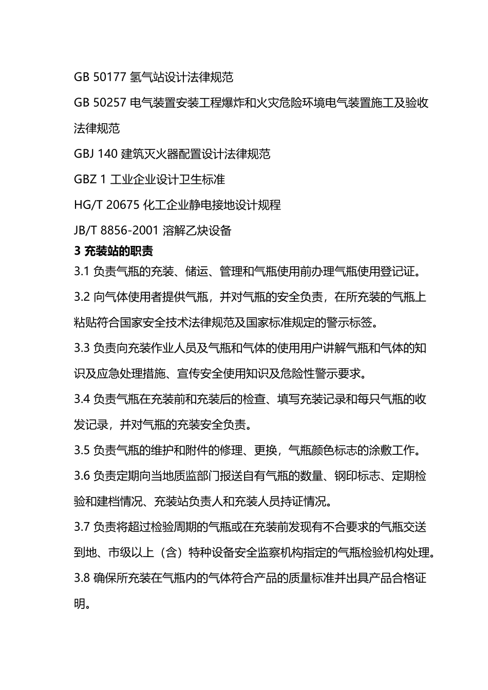 《气瓶充装站安全技术条件》GB27550-2025_第3页