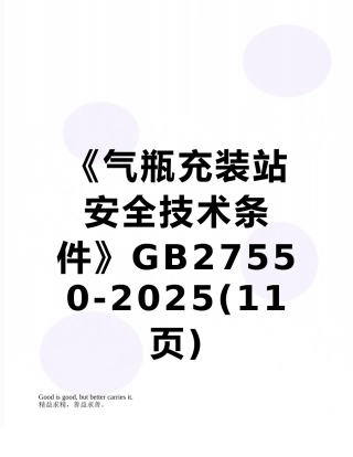 《气瓶充装站安全技术条件》GB27550-2025