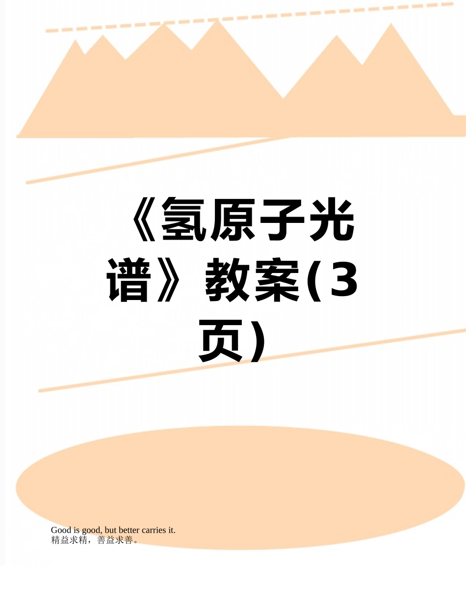 《氢原子光谱》教案_第1页