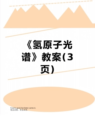 《氢原子光谱》教案