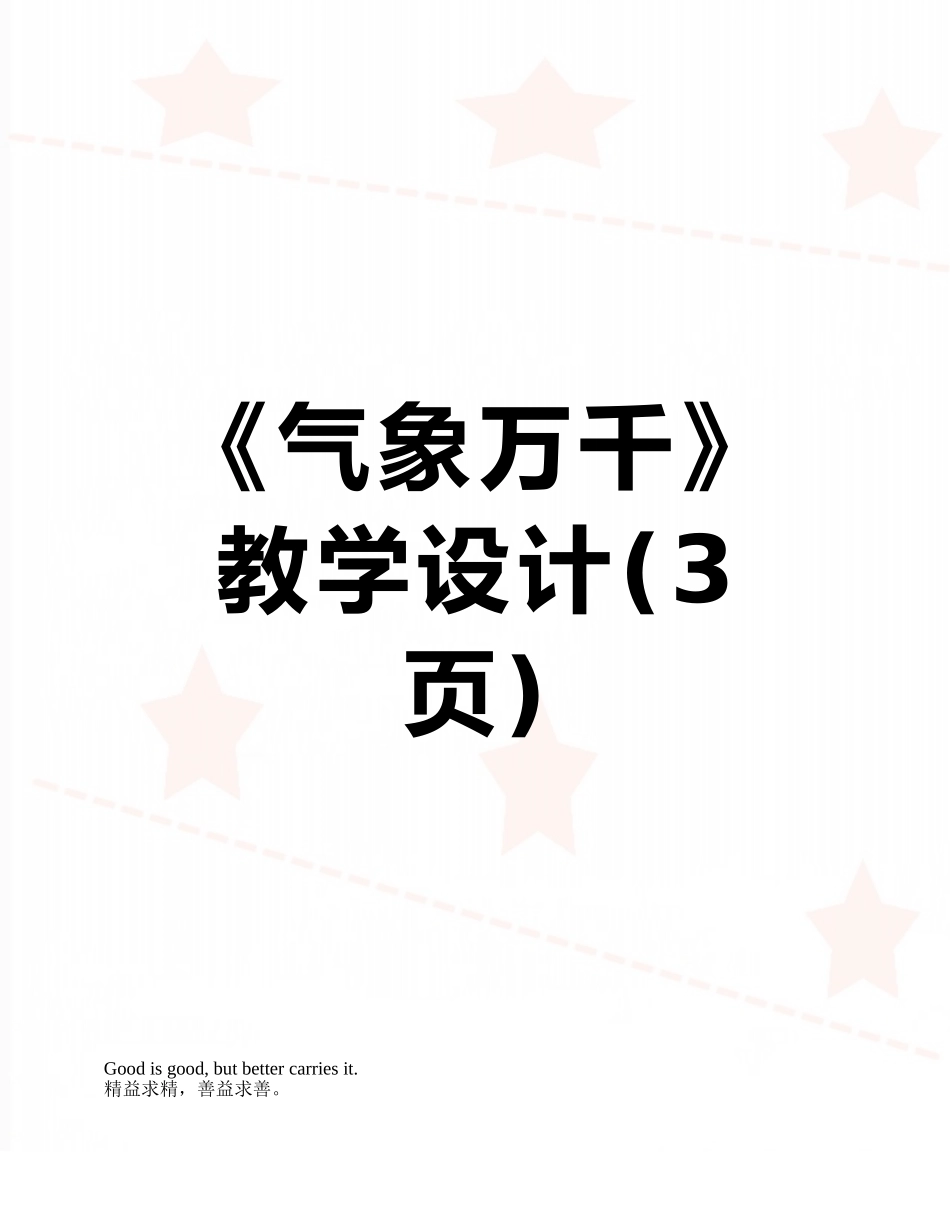 《气象万千》教学设计_第1页