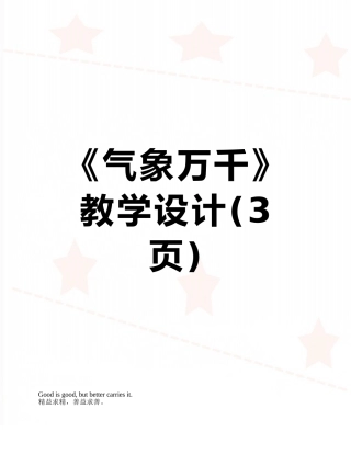 《气象万千》教学设计