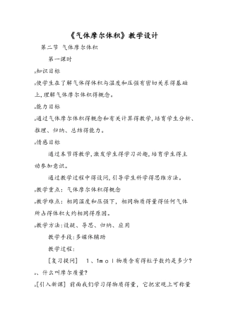 《气体摩尔体积》教学设计