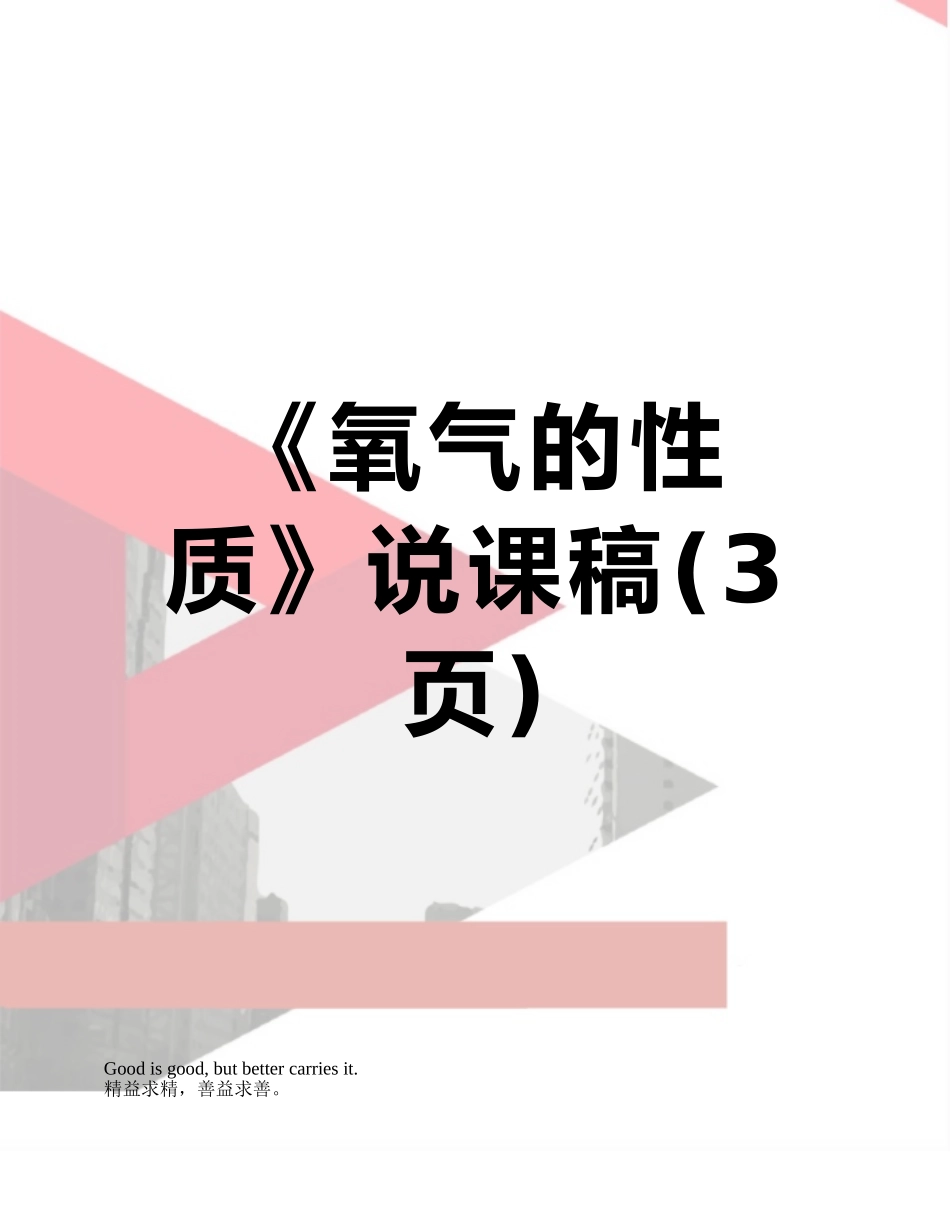 《氧气的性质》说课稿_第1页