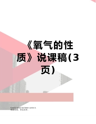 《氧气的性质》说课稿