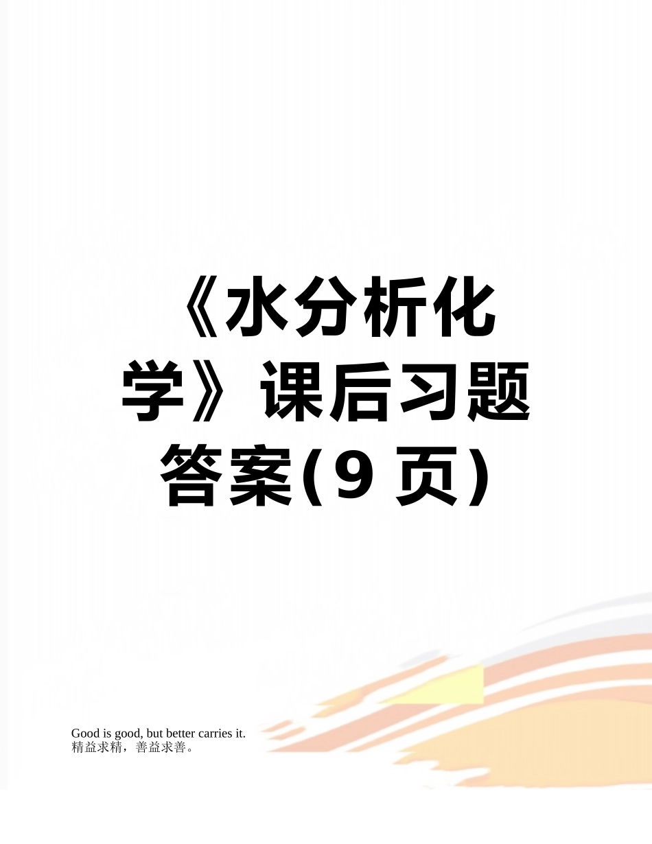 《水分析化学》课后习题答案_第1页