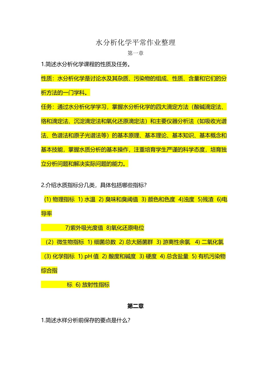 《水分析化学》课后习题答案_第2页