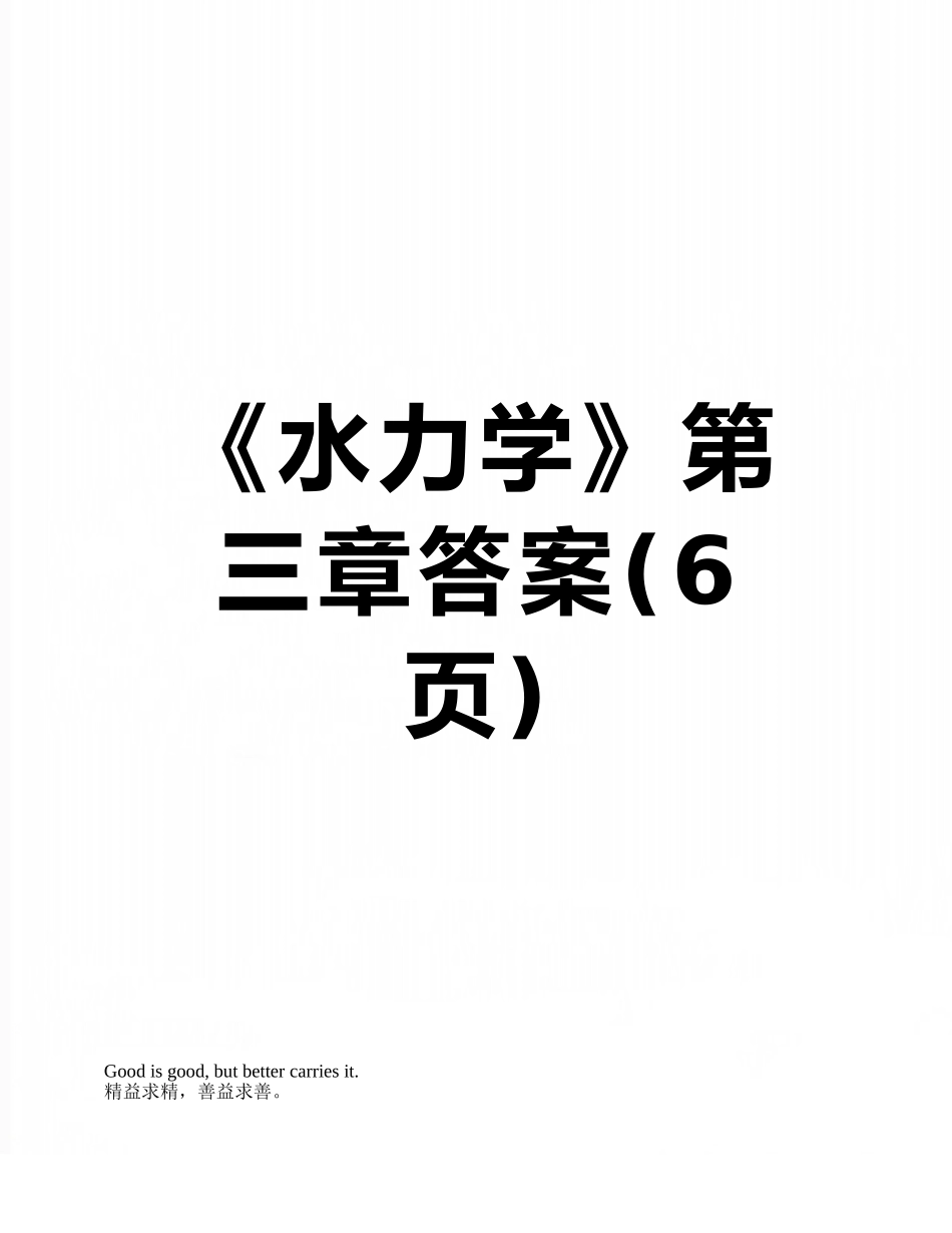 《水力学》第三章答案_第1页