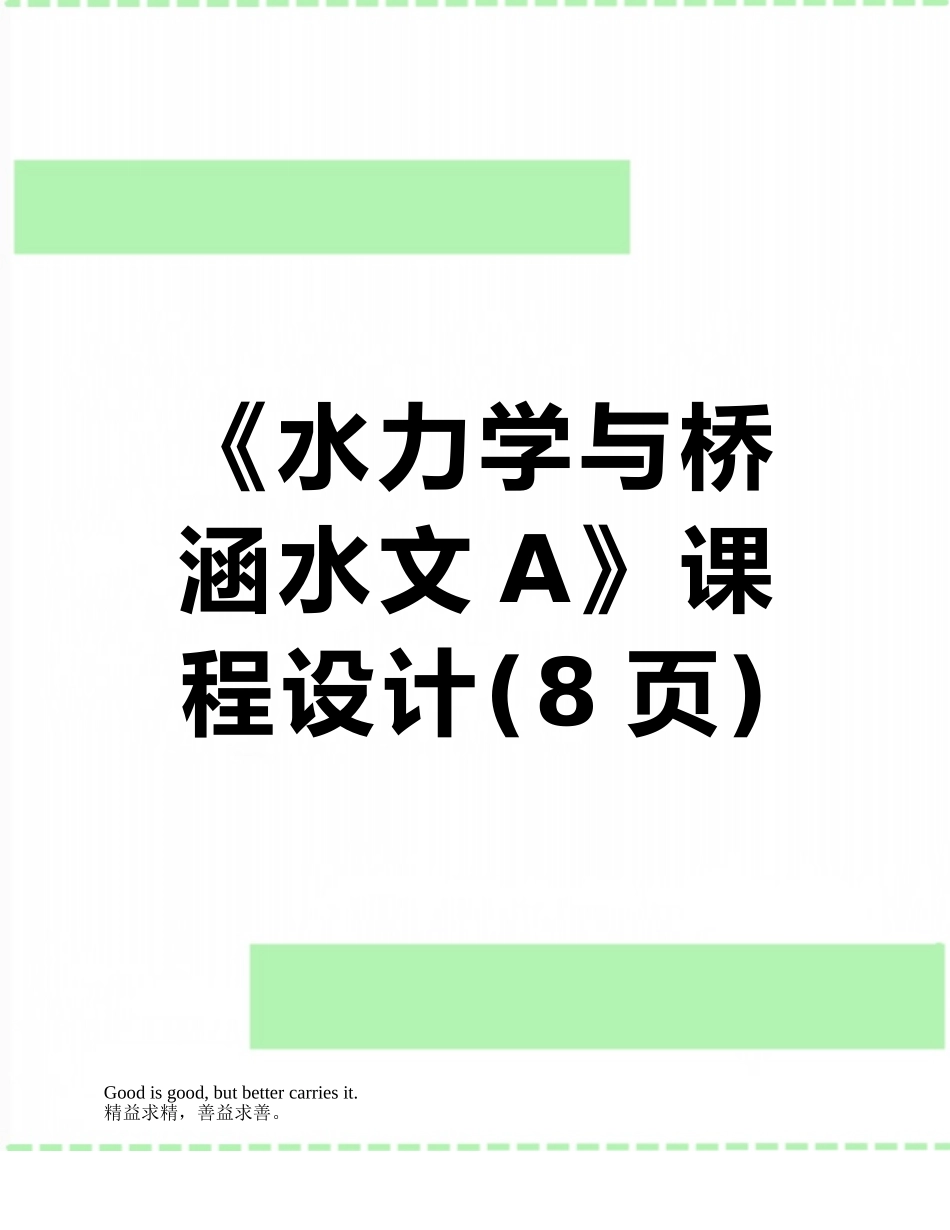 《水力学与桥涵水文A》课程设计_第1页