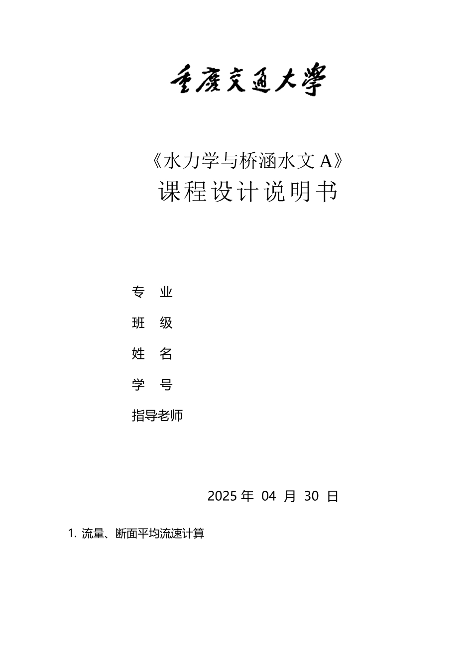 《水力学与桥涵水文A》课程设计_第2页
