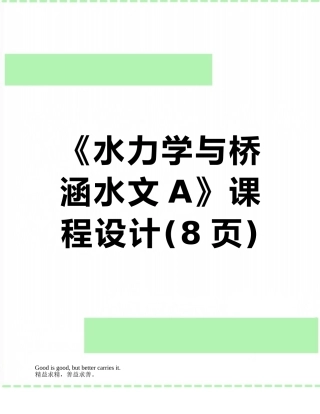 《水力学与桥涵水文A》课程设计