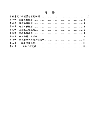 《水利建筑工程预算定额》总说明及各章节说明