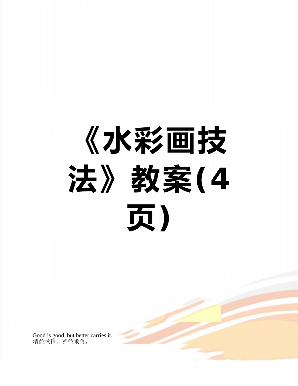 《水彩画技法》教案_第1页