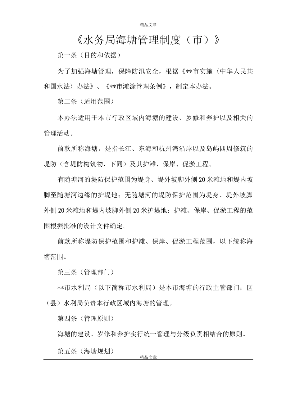 《水务局海塘管理制度》_第1页