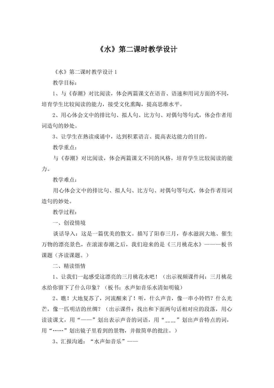 《水》第二课时教学设计_第1页