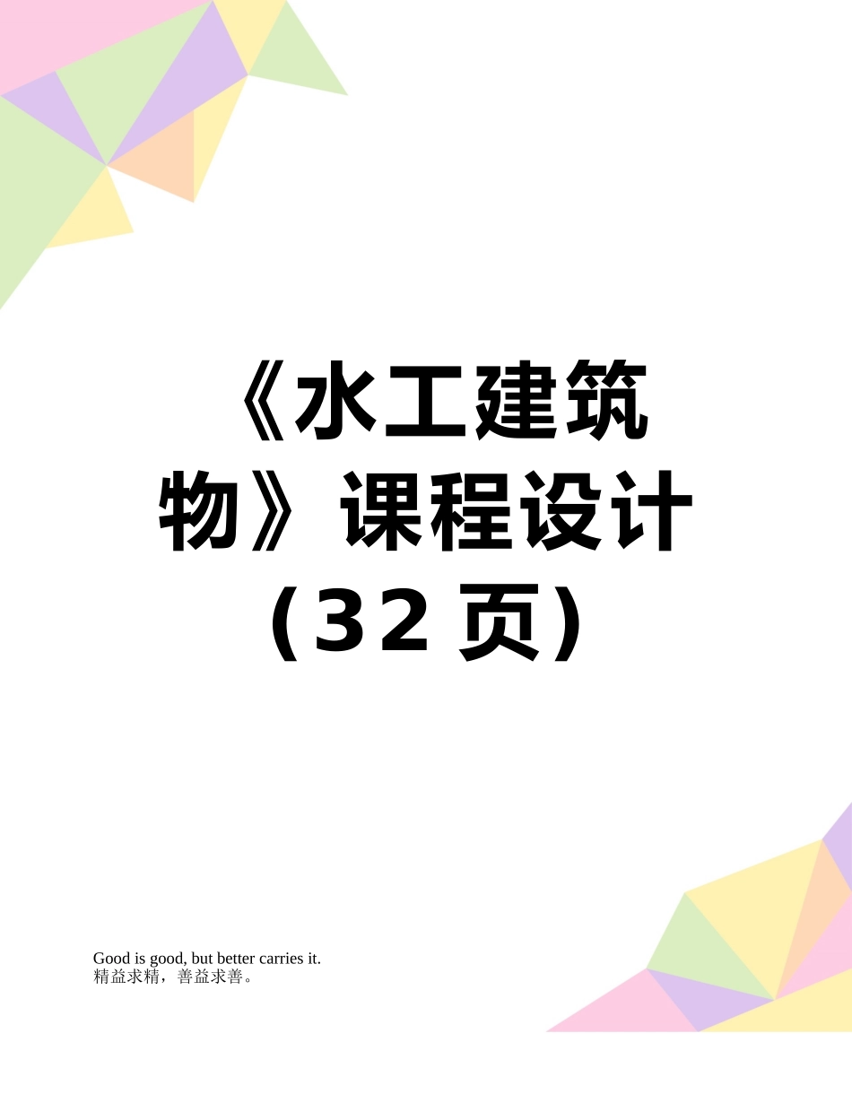 《水工建筑物》课程设计_第1页