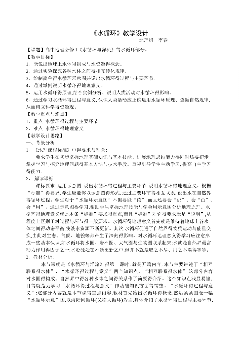 《水循环》教学设计_第1页