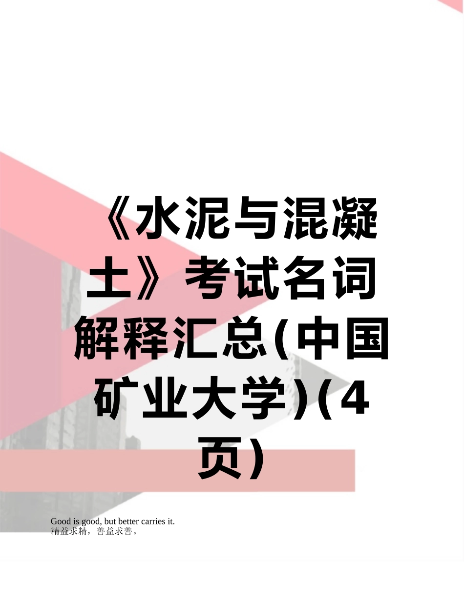 《水泥与混凝土》考试名词解释汇总_第1页
