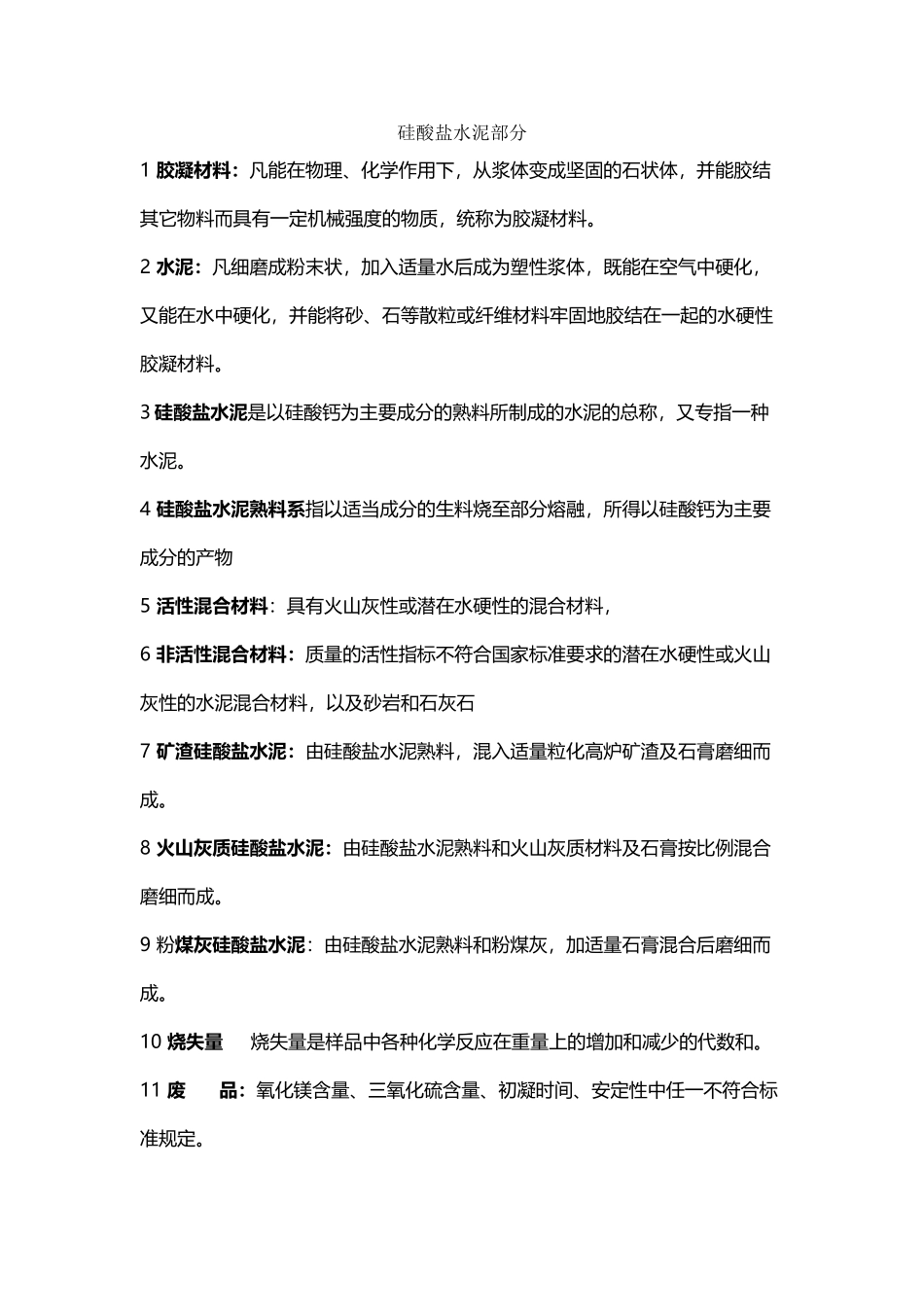 《水泥与混凝土》考试名词解释汇总_第2页