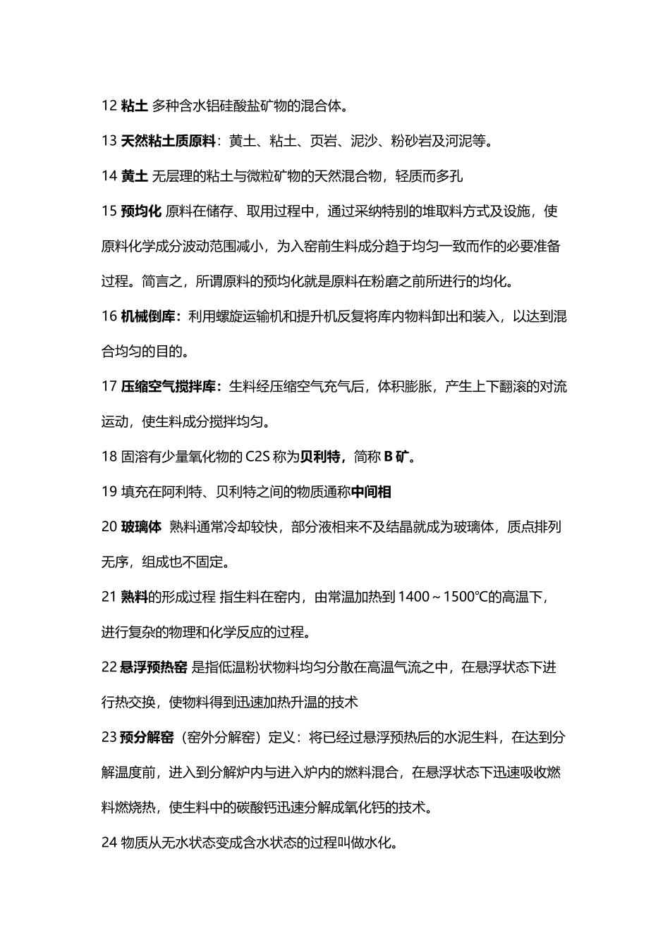 《水泥与混凝土》考试名词解释汇总_第3页