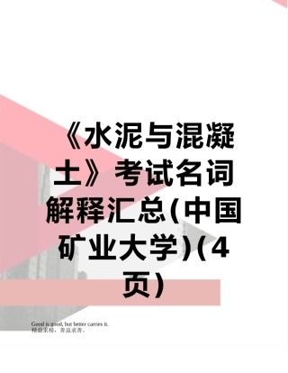 《水泥与混凝土》考试名词解释汇总